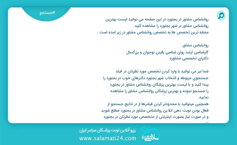 روانشناس مشاور در بجنورد در این صفحه می توانید نوبت بهترین روانشناس مشاور در شهر بجنورد را مشاهده کنید مشابه ترین تخصص ها به تخصص روانشناس م...